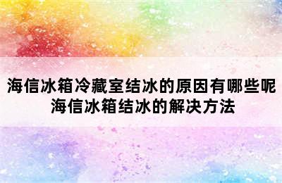 海信冰箱冷藏室结冰的原因有哪些呢 海信冰箱结冰的解决方法